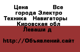 Garmin Gpsmap 64 › Цена ­ 20 690 - Все города Электро-Техника » Навигаторы   . Кировская обл.,Леваши д.